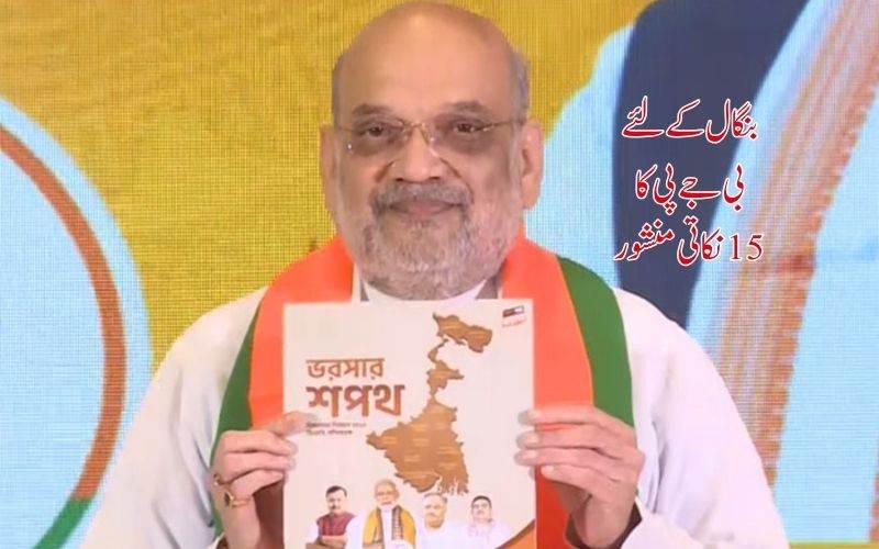 مغربی بنگال انتخابات :بی جے پی نے جاری کیا 15 نکاتی انتخابی منشور